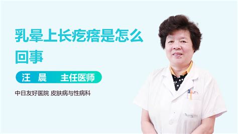 乳晕凸起|乳晕上有凸起的小疙瘩是怎么回事